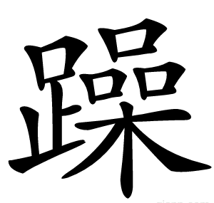 躁